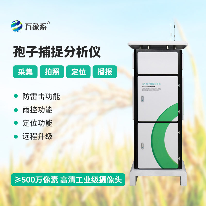 全自動(dòng)孢子捕捉分析方案